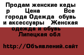 Продам женские кеды р.39. › Цена ­ 1 300 - Все города Одежда, обувь и аксессуары » Женская одежда и обувь   . Липецкая обл.